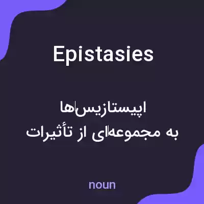معنی epistasies به فارسی معنی epistasies به فارسی