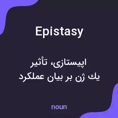 معنی epistasy به فارسی معنی epistasy به فارسی
