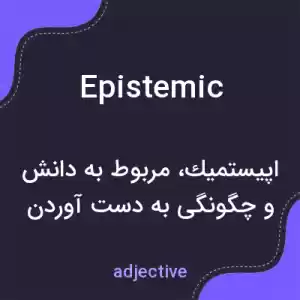 معنی epistemic به فارسی معنی epistemic به فارسی