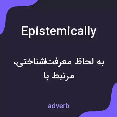 معنی epistemically به فارسی معنی epistemically به فارسی