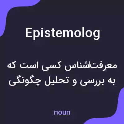 معنی epistemolog به فارسی معنی epistemolog به فارسی