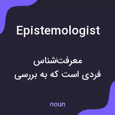 معنی epistemologist به فارسی معنی epistemologist به فارسی