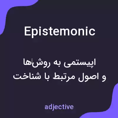 معنی epistemonic به فارسی