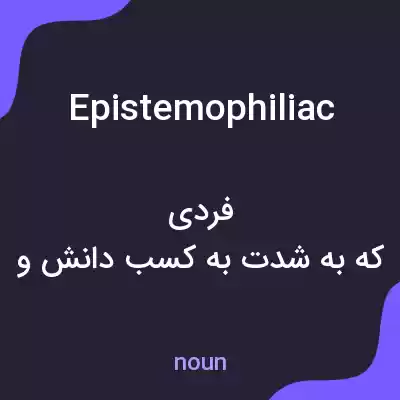 معنی epistemophiliac به فارسی معنی epistemophiliac به فارسی