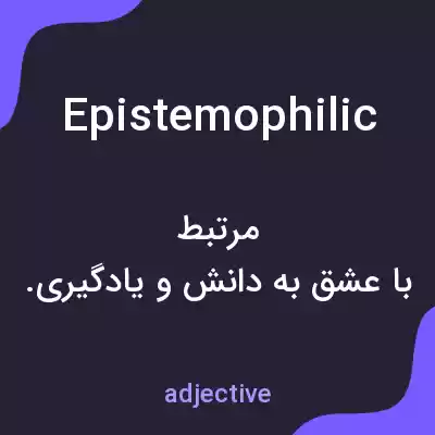 معنی epistemophilic به فارسی معنی epistemophilic به فارسی
