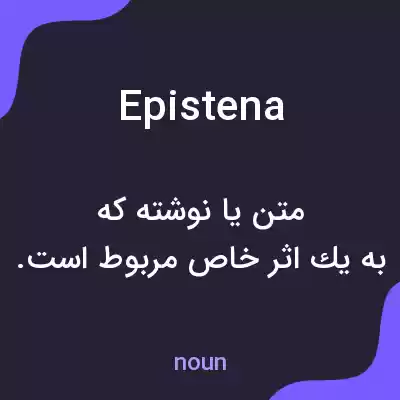 معنی epistena به فارسی معنی epistena به فارسی