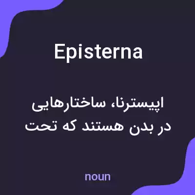 معنی episterna به فارسی معنی episterna به فارسی