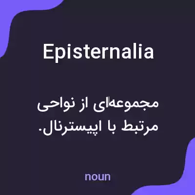 معنی episternalia به فارسی معنی episternalia به فارسی