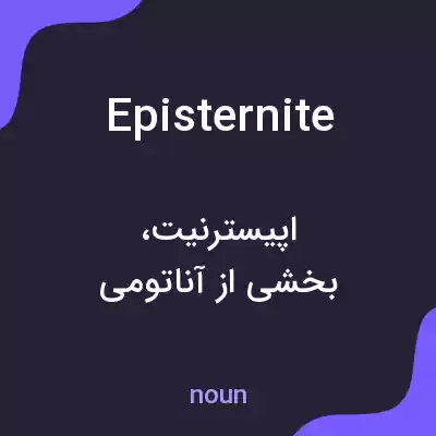 معنی episternite به فارسی معنی episternite به فارسی