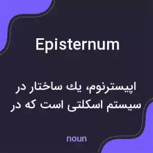 معنی episternum به فارسی معنی episternum به فارسی