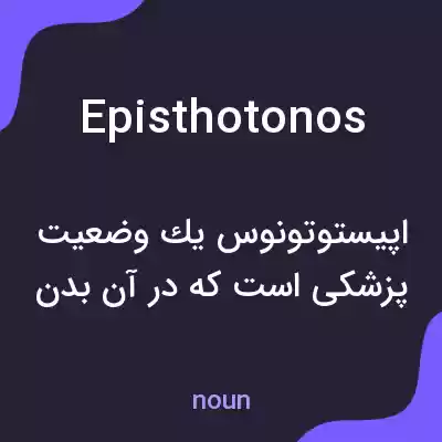 معنی episthotonos به فارسی معنی episthotonos به فارسی