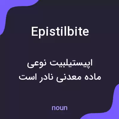 معنی epistilbite به فارسی معنی epistilbite به فارسی