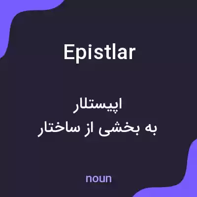 معنی epistlar به فارسی معنی epistlar به فارسی