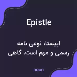 معنی epistle به فارسی معنی epistle به فارسی