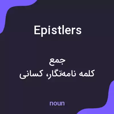 معنی epistlers به فارسی معنی epistlers به فارسی