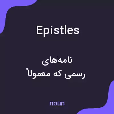 معنی epistles به فارسی معنی epistles به فارسی