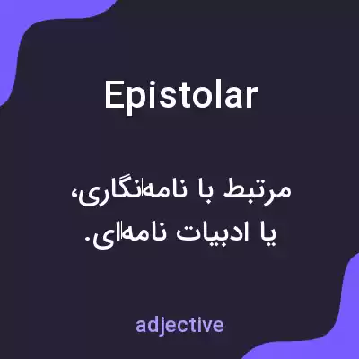 معنی epistolar به فارسی معنی epistolar به فارسی