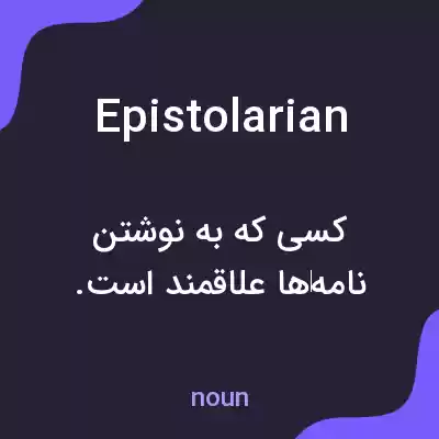 معنی epistolarian به فارسی