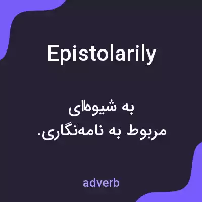 معنی epistolarily به فارسی