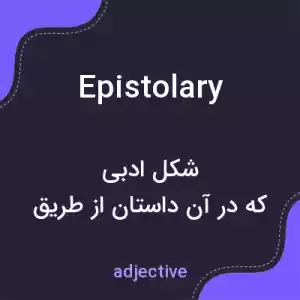 معنی epistolary به فارسی