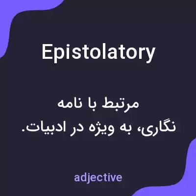 معنی epistolatory به فارسی معنی epistolatory به فارسی