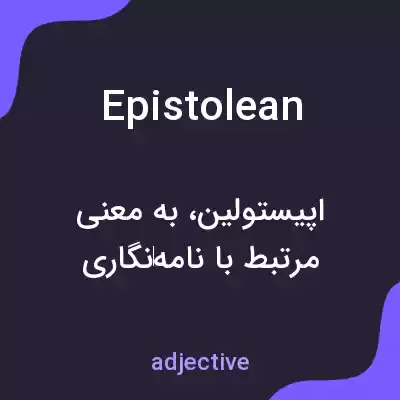 معنی epistolean به فارسی معنی epistolean به فارسی