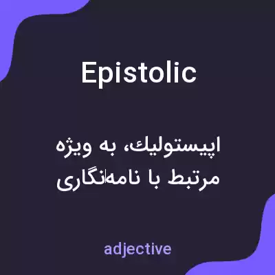 معنی epistolic به فارسی معنی epistolic به فارسی