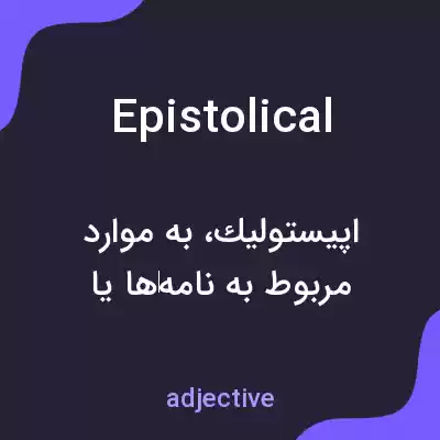 معنی epistolical به فارسی معنی epistolical به فارسی