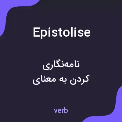 معنی epistolise به فارسی معنی epistolise به فارسی