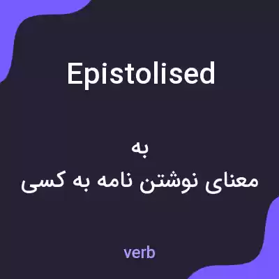 معنی epistolised به فارسی