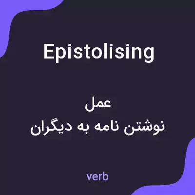 معنی epistolising به فارسی معنی epistolising به فارسی