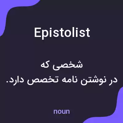 معنی epistolist به فارسی معنی epistolist به فارسی