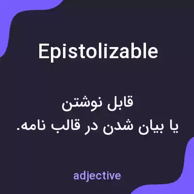 معنی epistolizable به فارسی معنی epistolizable به فارسی
