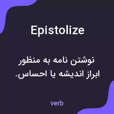 معنی epistolize به فارسی معنی epistolize به فارسی
