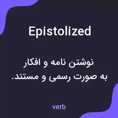 معنی epistolized به فارسی معنی epistolized به فارسی