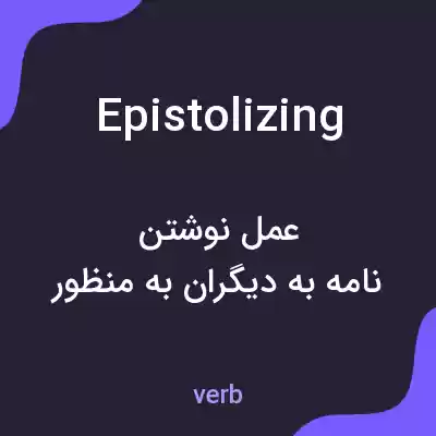 معنی epistolizing به فارسی معنی epistolizing به فارسی