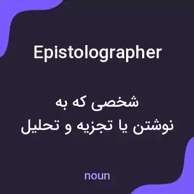 معنی epistolographer به فارسی معنی epistolographer به فارسی