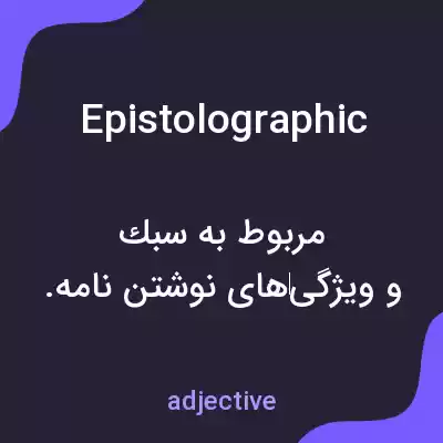 معنی epistolographic به فارسی معنی epistolographic به فارسی