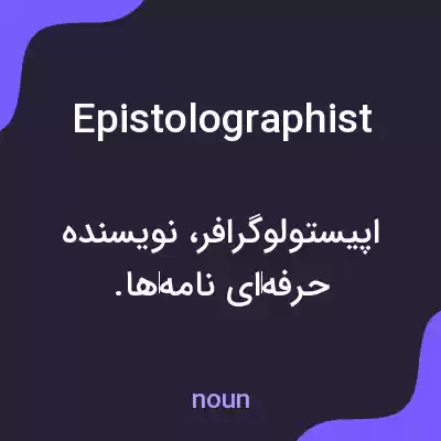 معنی epistolographist به فارسی معنی epistolographist به فارسی