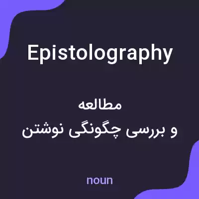 معنی epistolography به فارسی معنی epistolography به فارسی