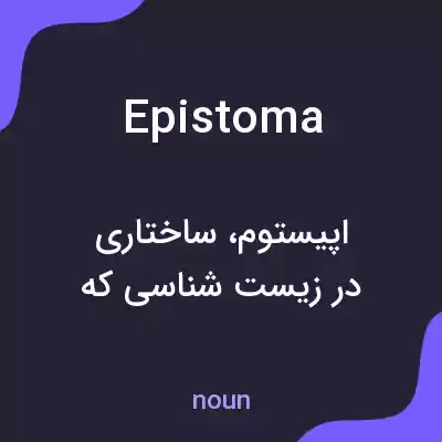معنی epistoma به فارسی معنی epistoma به فارسی