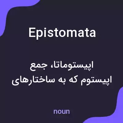 معنی epistomata به فارسی معنی epistomata به فارسی