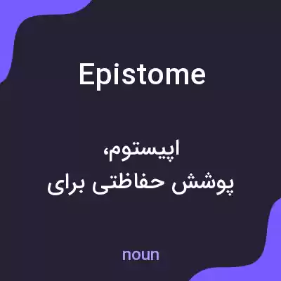 معنی epistome به فارسی معنی epistome به فارسی