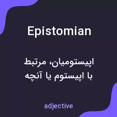معنی epistomian به فارسی معنی epistomian به فارسی