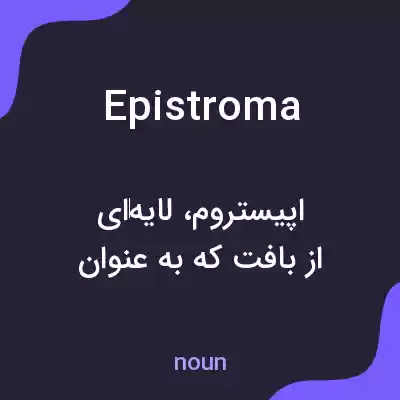 معنی epistroma به فارسی معنی epistroma به فارسی