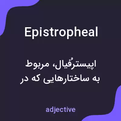 معنی epistropheal به فارسی معنی epistropheal به فارسی