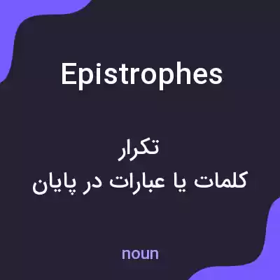 معنی epistrophes به فارسی معنی epistrophes به فارسی
