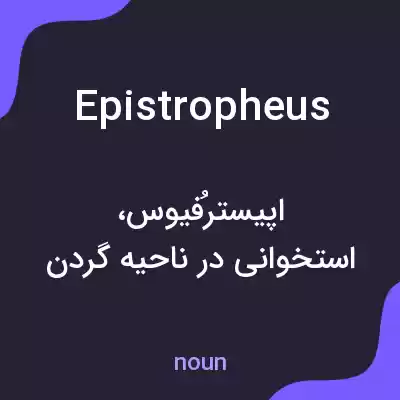 معنی epistropheus به فارسی معنی epistropheus به فارسی