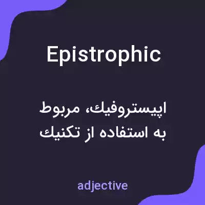 معنی epistrophic به فارسی معنی epistrophic به فارسی