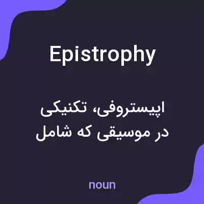 معنی epistrophy به فارسی معنی epistrophy به فارسی